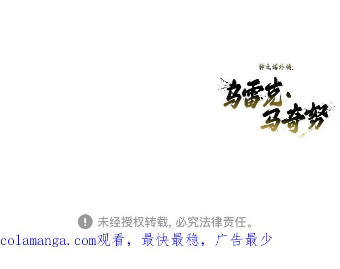 神之塔外传：乌雷克·马奇努 - [第3话] 手心手背 - 第110张图