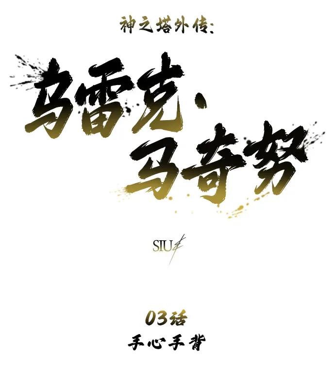 神之塔外传：乌雷克·马奇努 - [第3话] 手心手背 - 第7张图