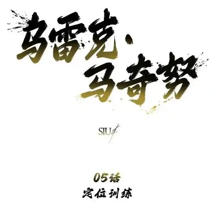 神之塔外传：乌雷克·马奇努 - [第5话] 定位训练 - 第2张图