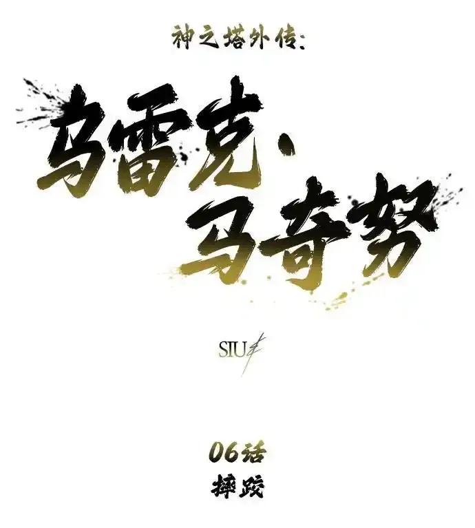 神之塔外传：乌雷克·马奇努 - [第6话] 摔跤 - 第7张图