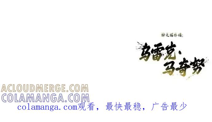 神之塔外传：乌雷克·马奇努 - [第6话] 摔跤 - 第105张图