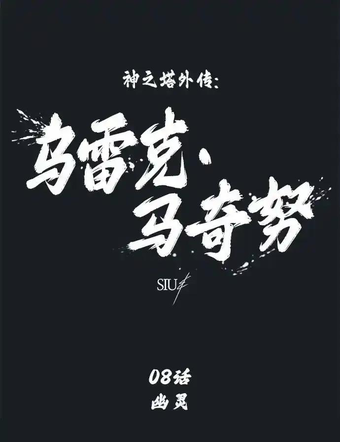 神之塔外传：乌雷克·马奇努 - [第8话] 幽灵 - 第6张图