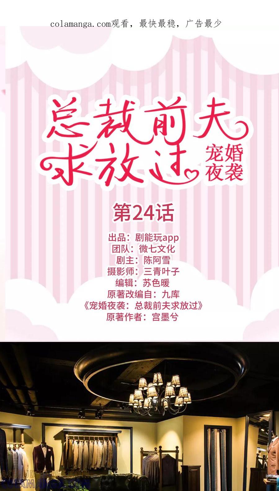 《宠婚夜袭：总裁前夫求放过》第24话 第1页