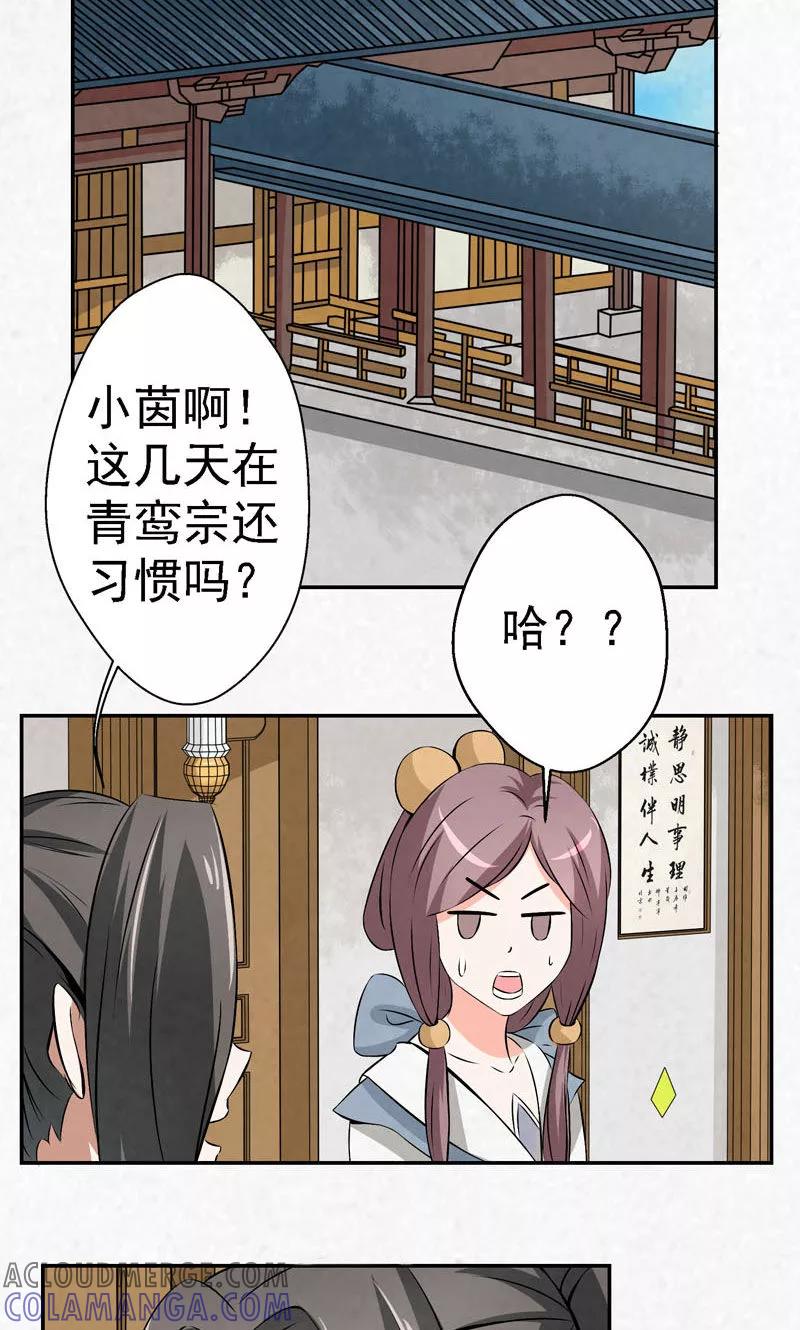 修仙奇葩录 第10话 第21页