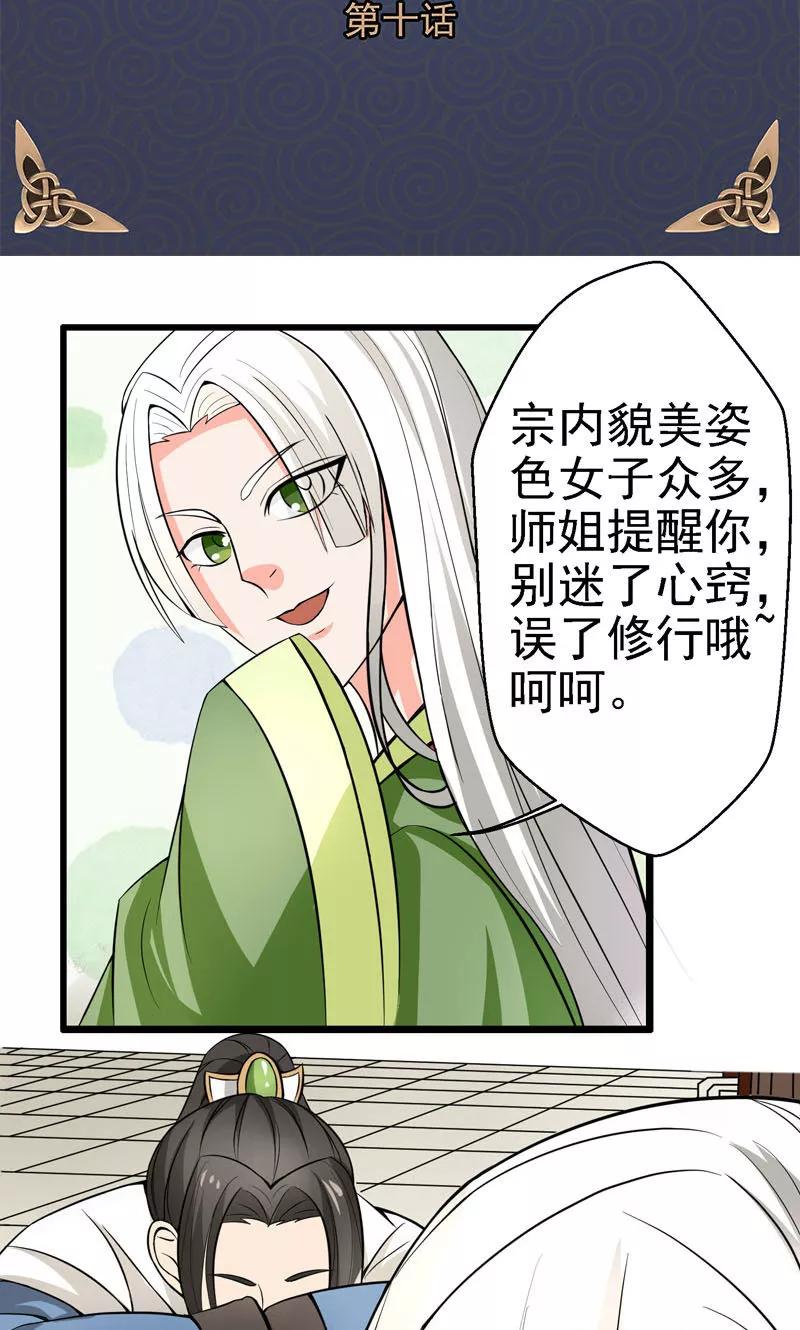 修仙奇葩录 第10话 第2页