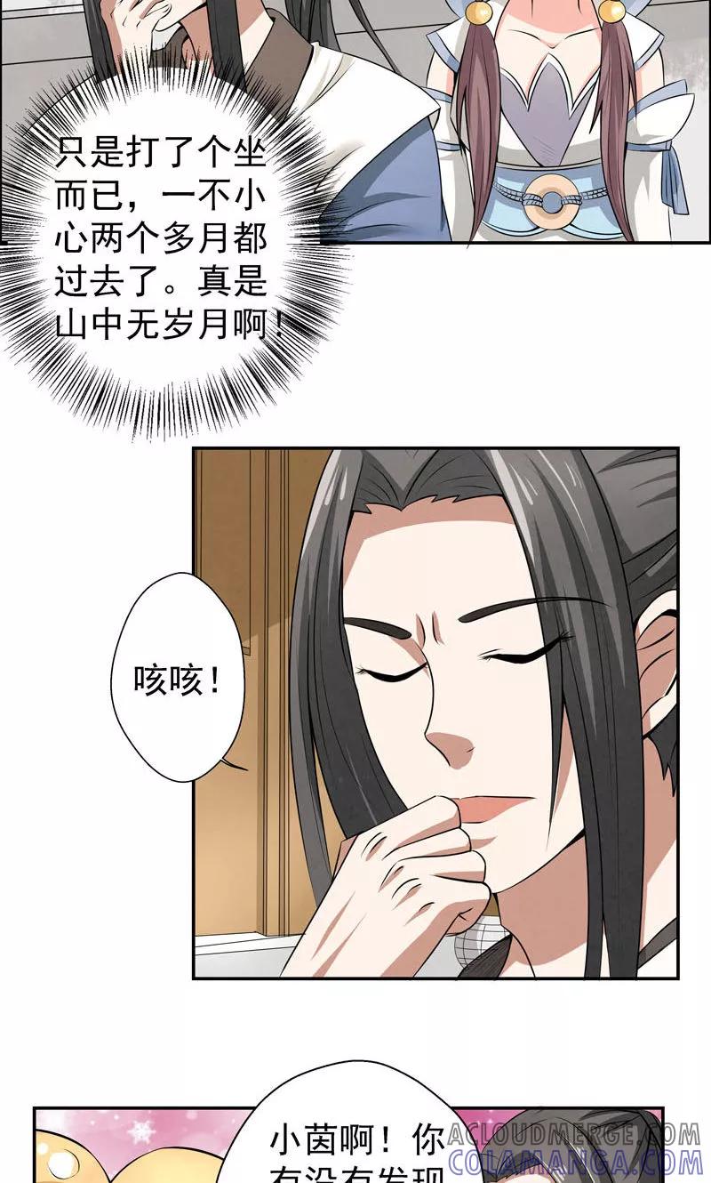 修仙奇葩录 第10话 第23页