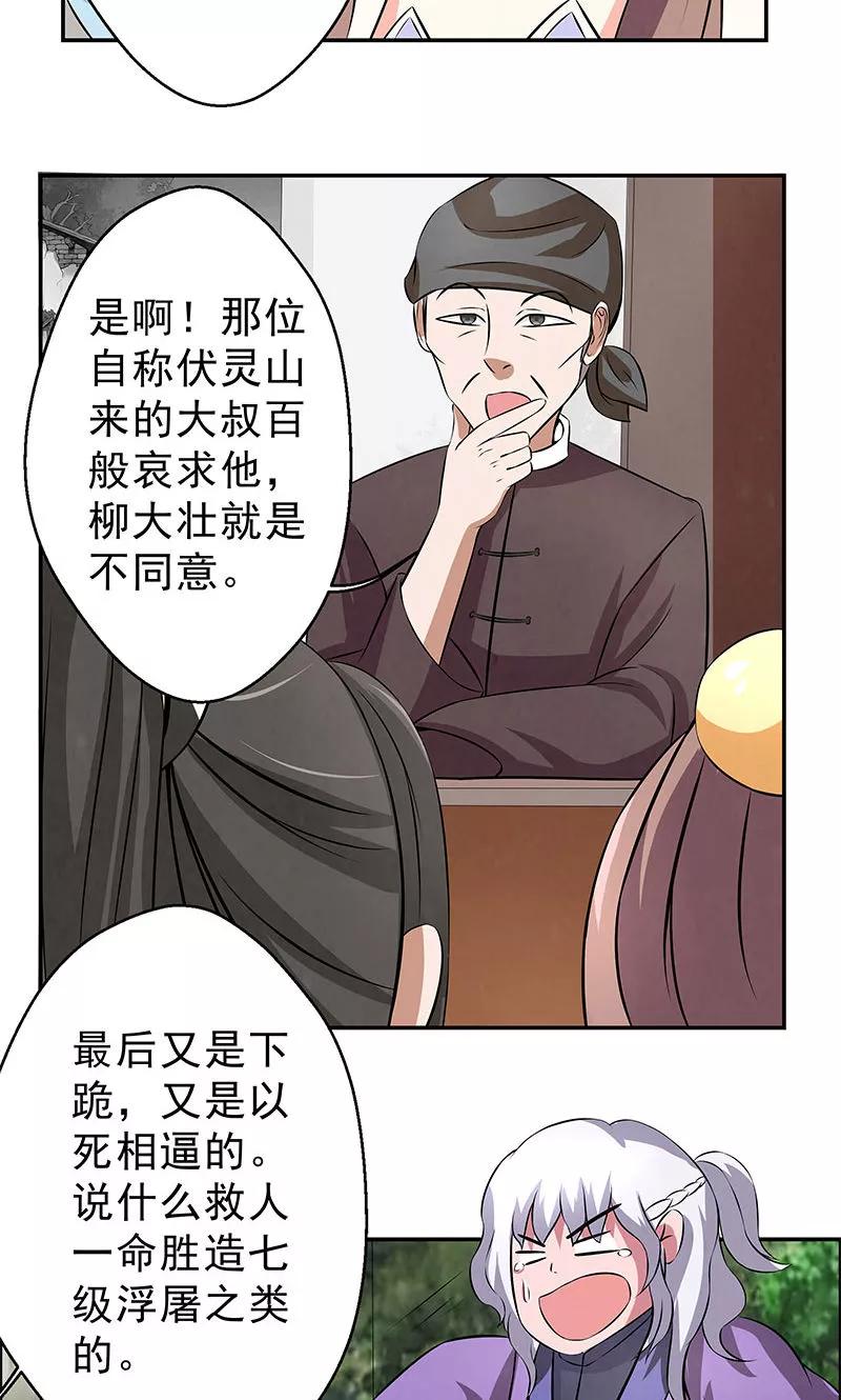 修仙奇葩录 第11话 第22页