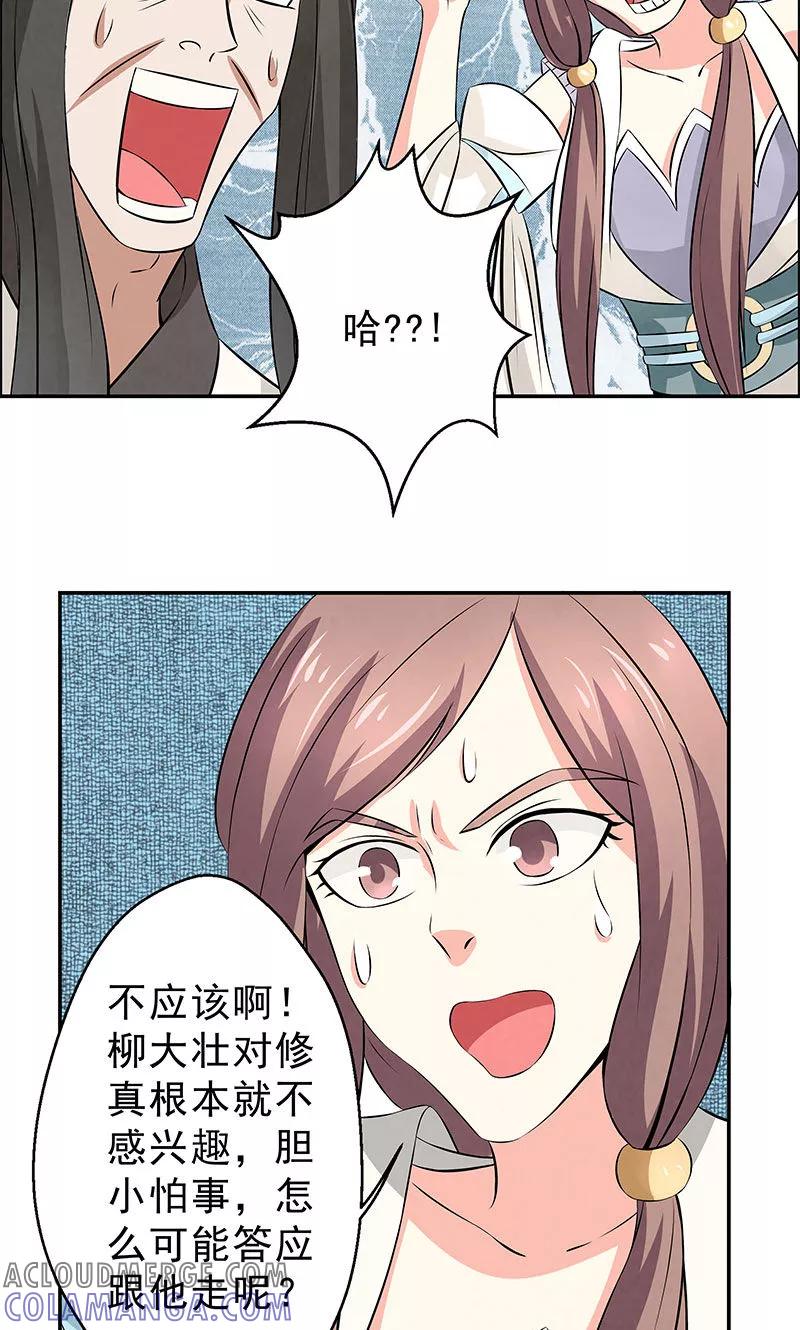 修仙奇葩录 第11话 第21页
