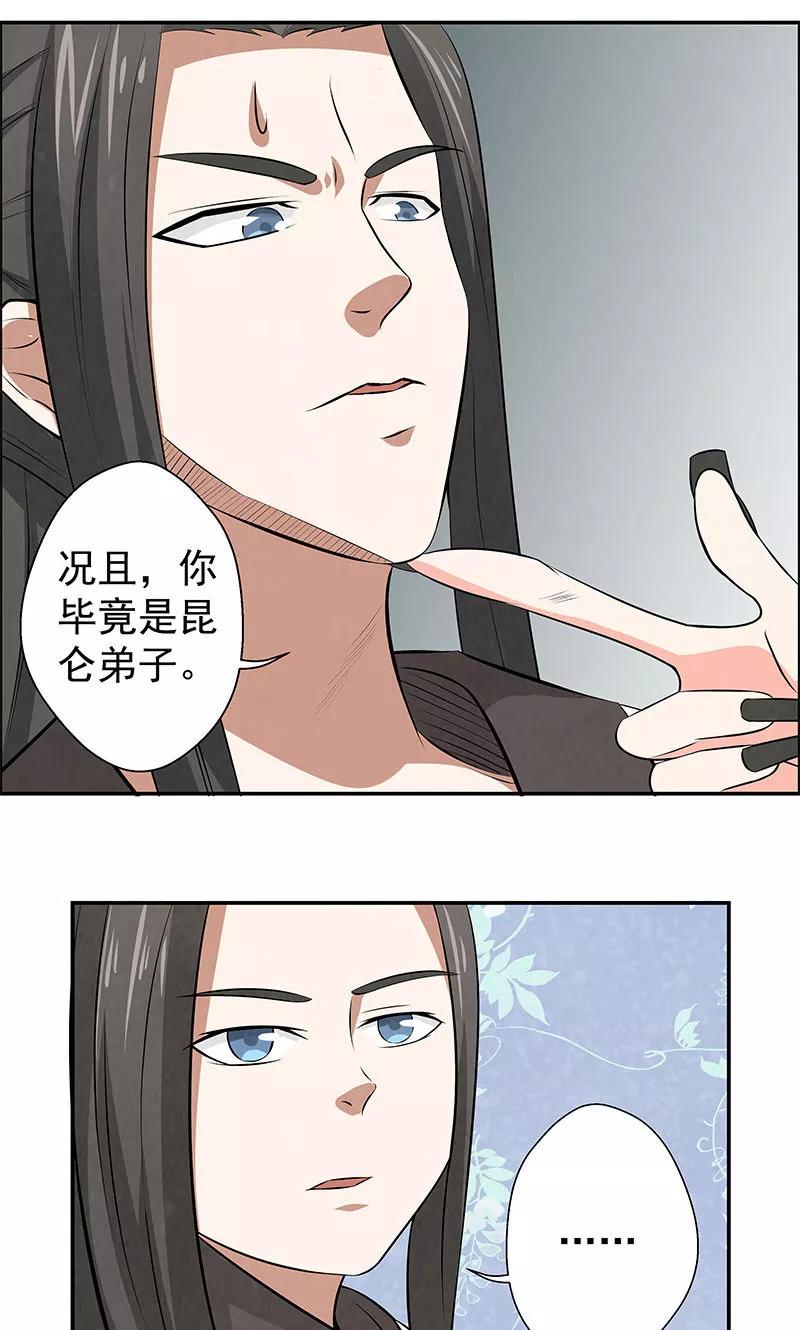修仙奇葩录 第12话 第20页