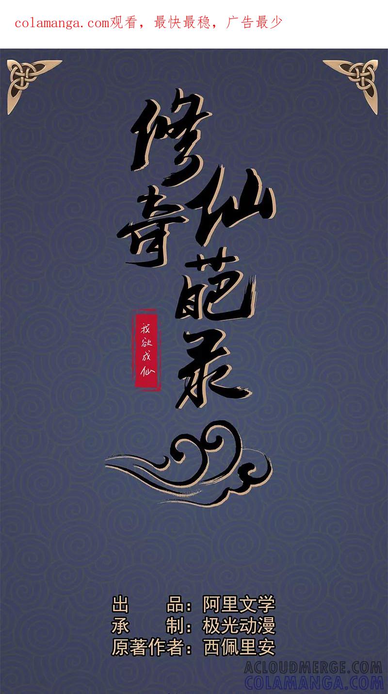 修仙奇葩录 第13话 第1页