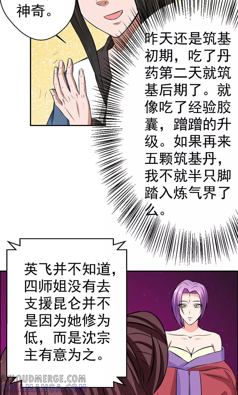 修仙奇葩录 第13话 第23页