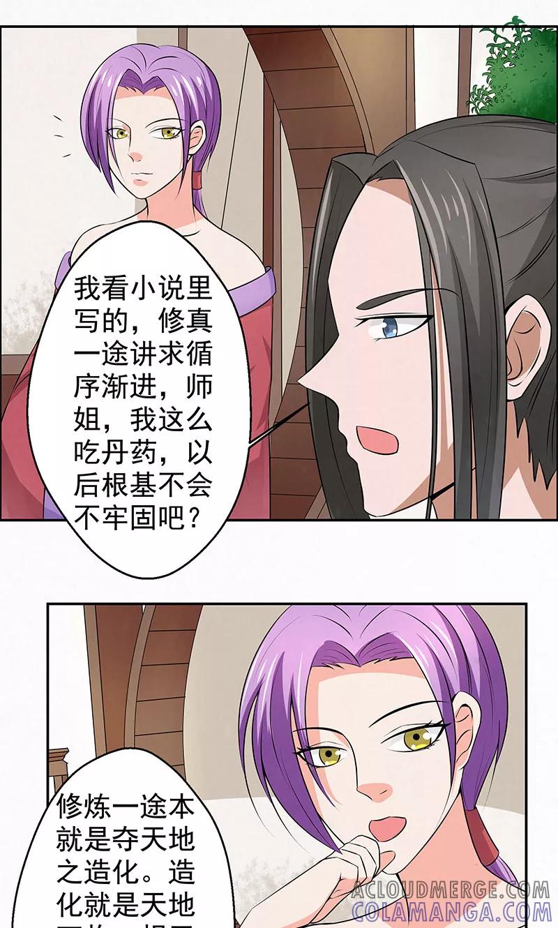 修仙奇葩录 第13话 第21页