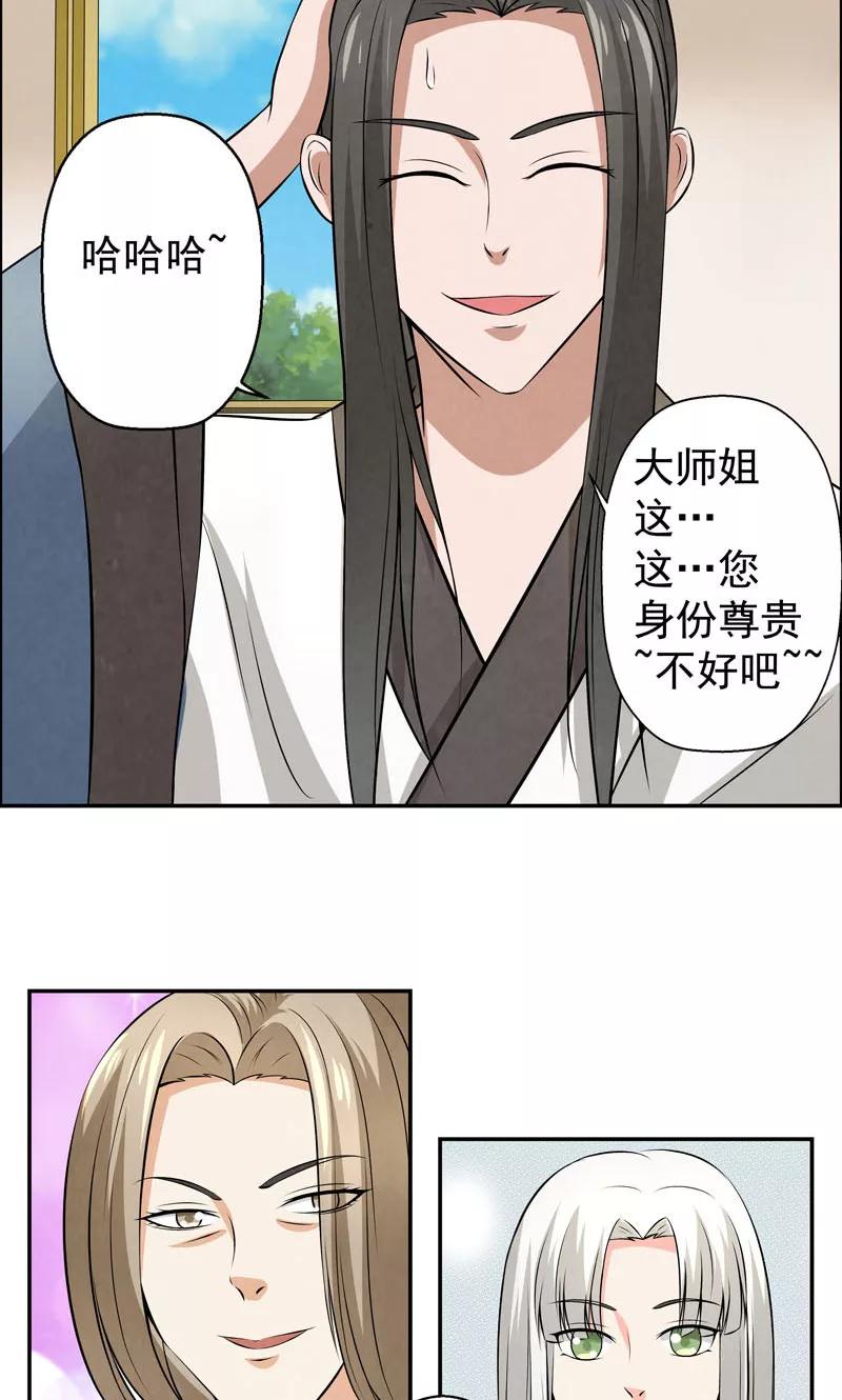 修仙奇葩录 第14话 第22页