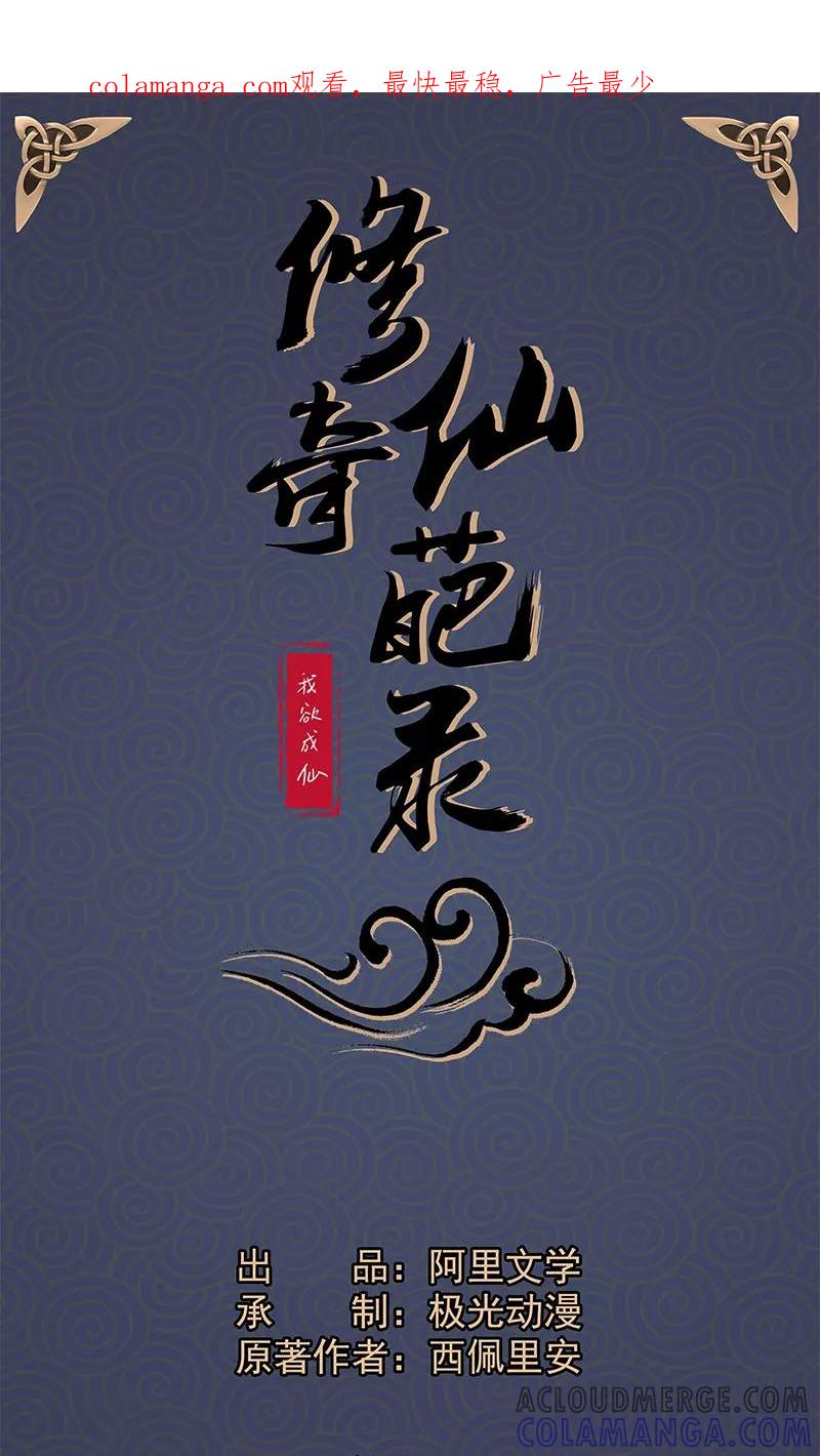 修仙奇葩录 第14话 第1页