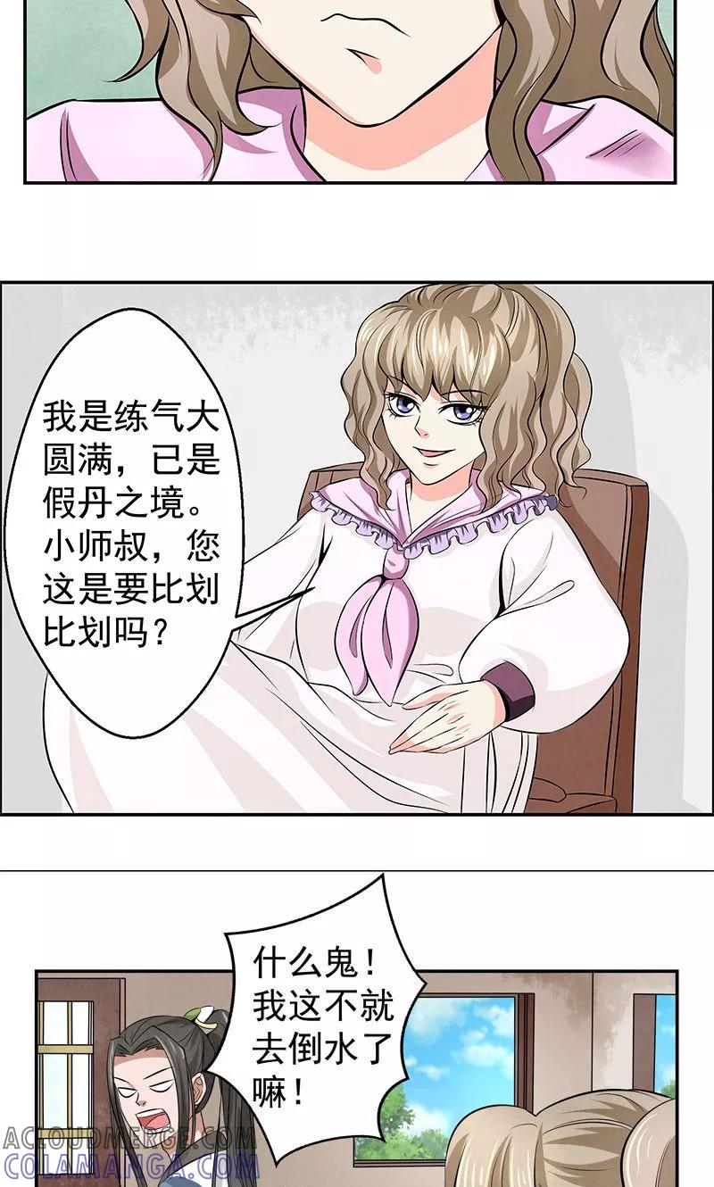 修仙奇葩录 第16话 第3页