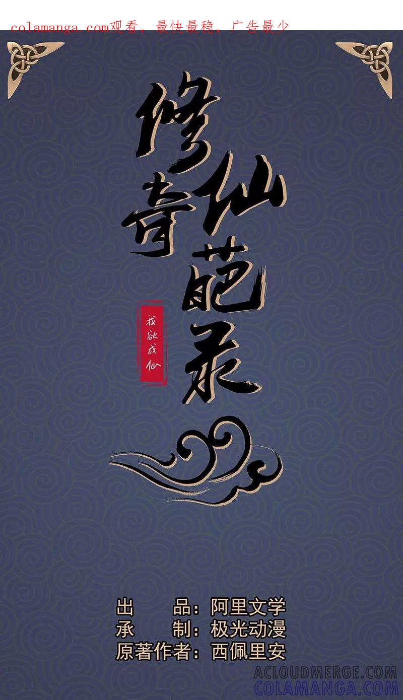 修仙奇葩录 第16话 第1页
