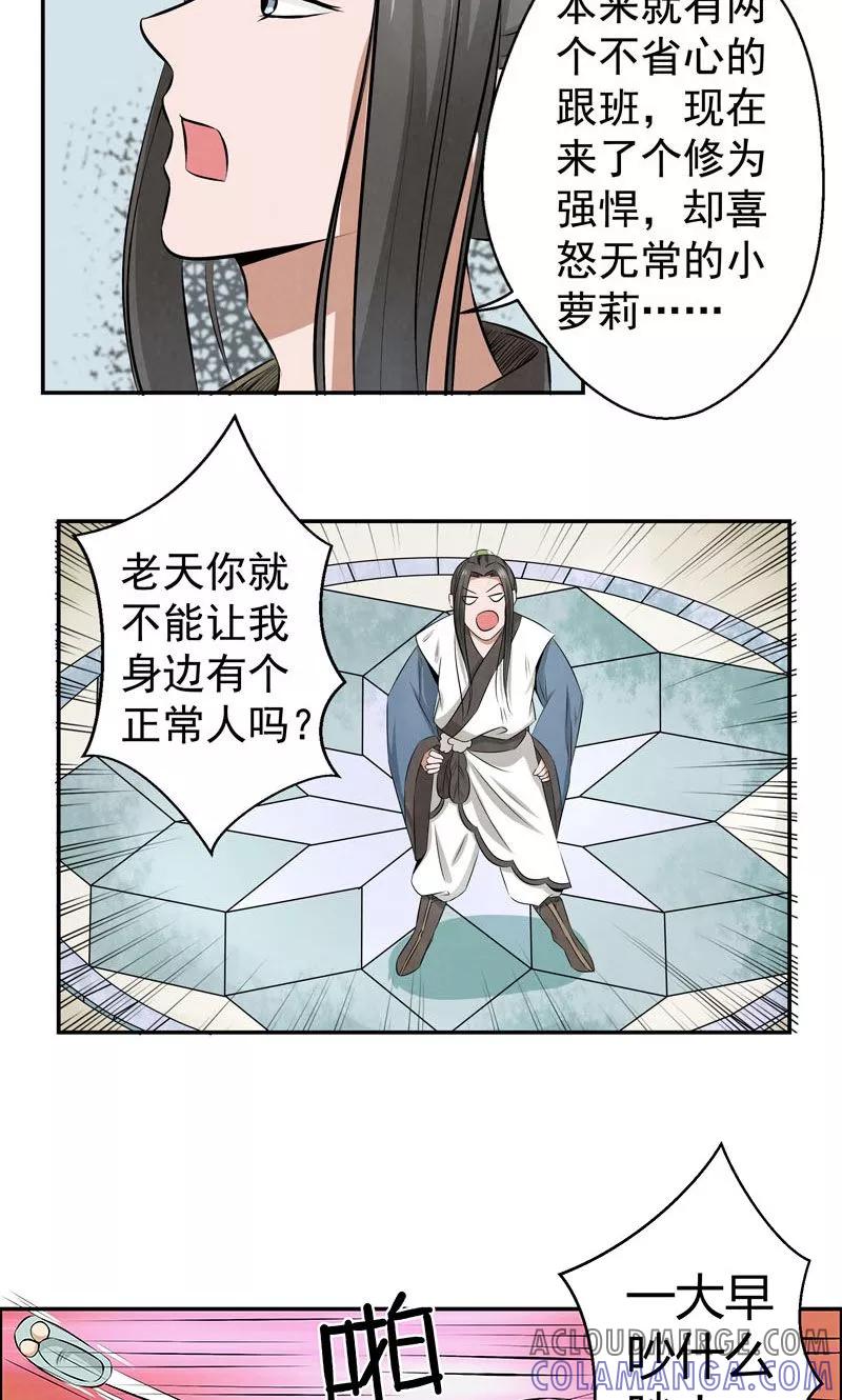修仙奇葩录 第16话 第11页