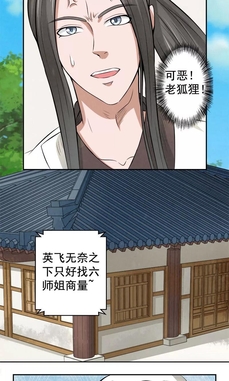 修仙奇葩录 第16话 第20页