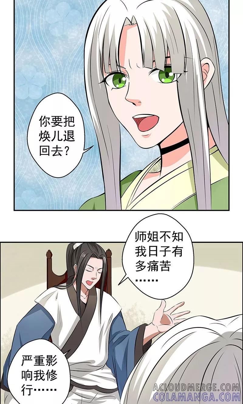 修仙奇葩录 第16话 第21页