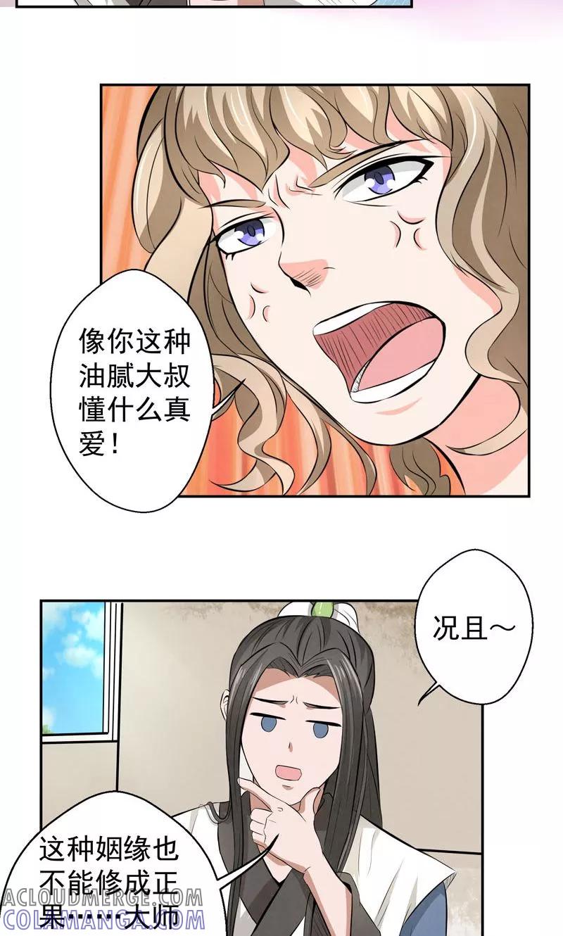 修仙奇葩录 第18话 第17页