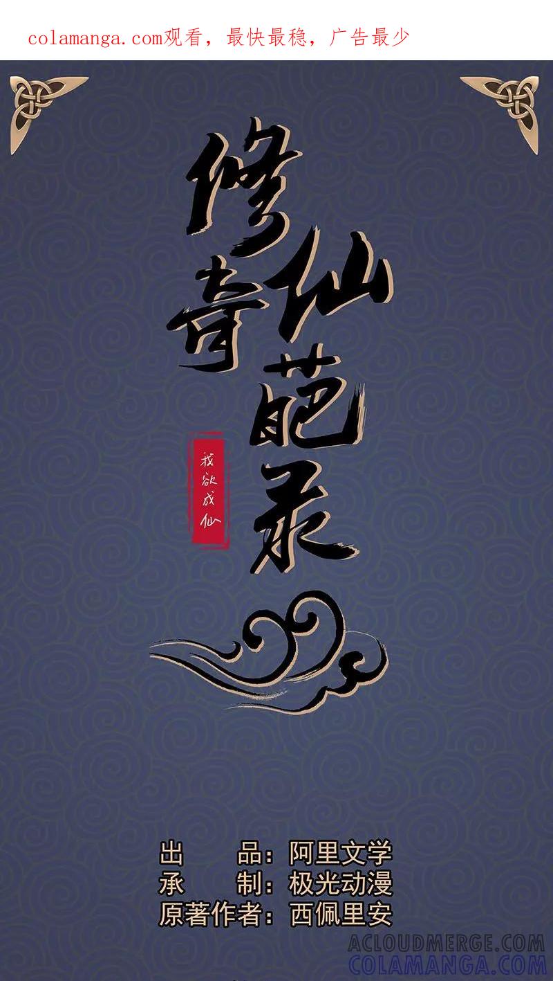 修仙奇葩录 第18话 第1页