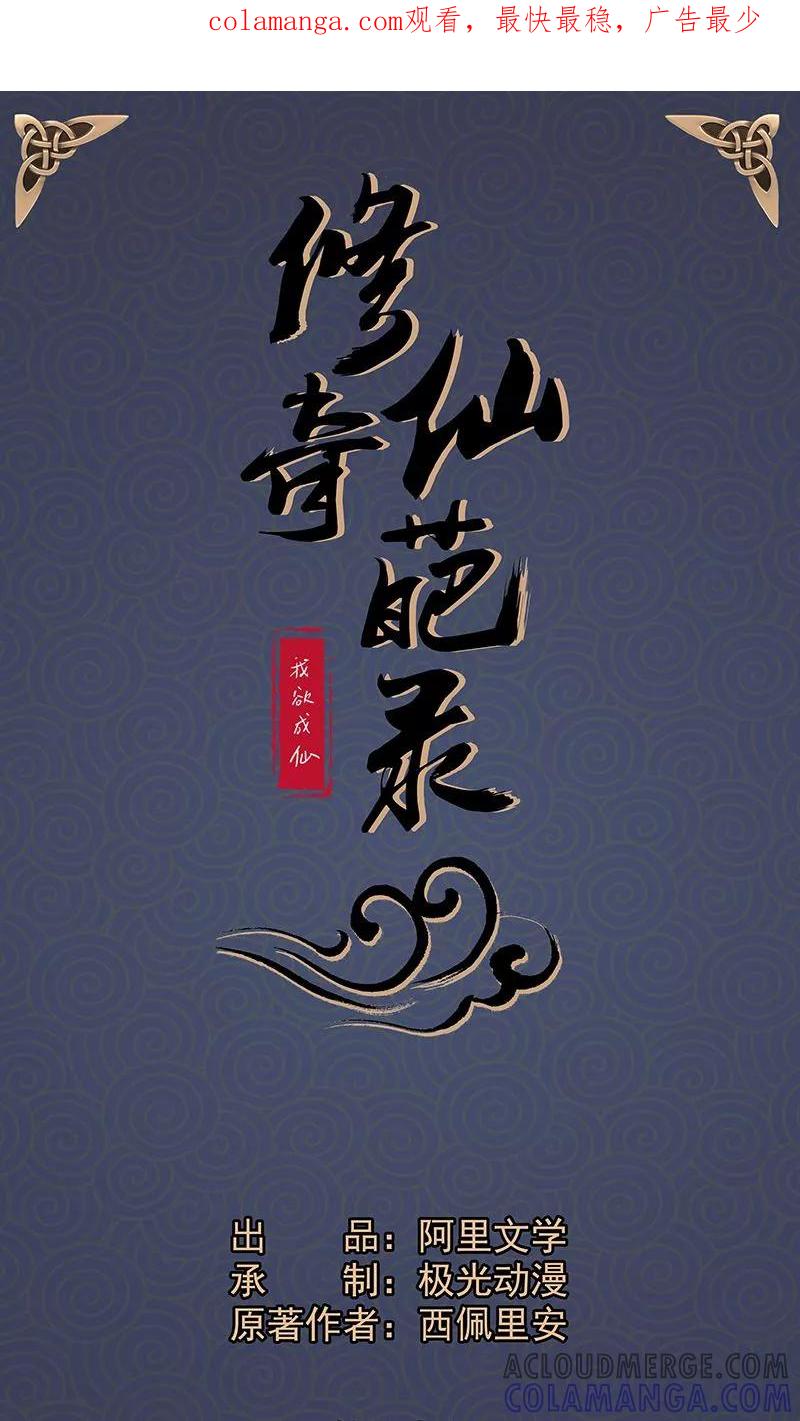 修仙奇葩录 第19话 第1页