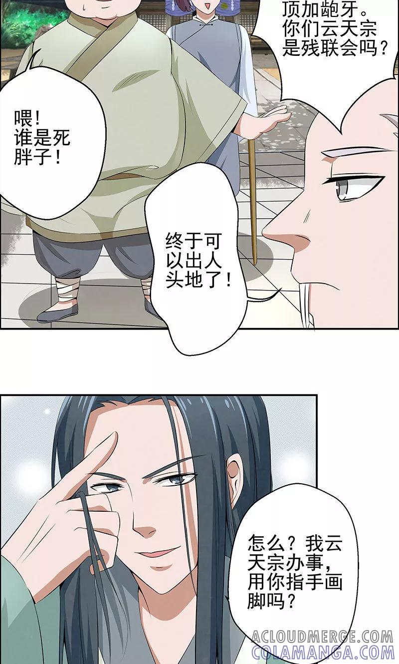 修仙奇葩录 第2话 第19页