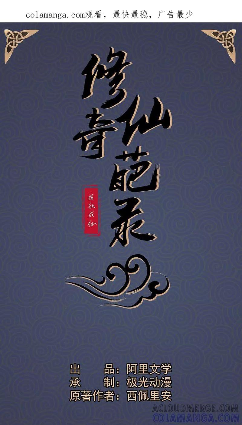 修仙奇葩录 第20话 第1页