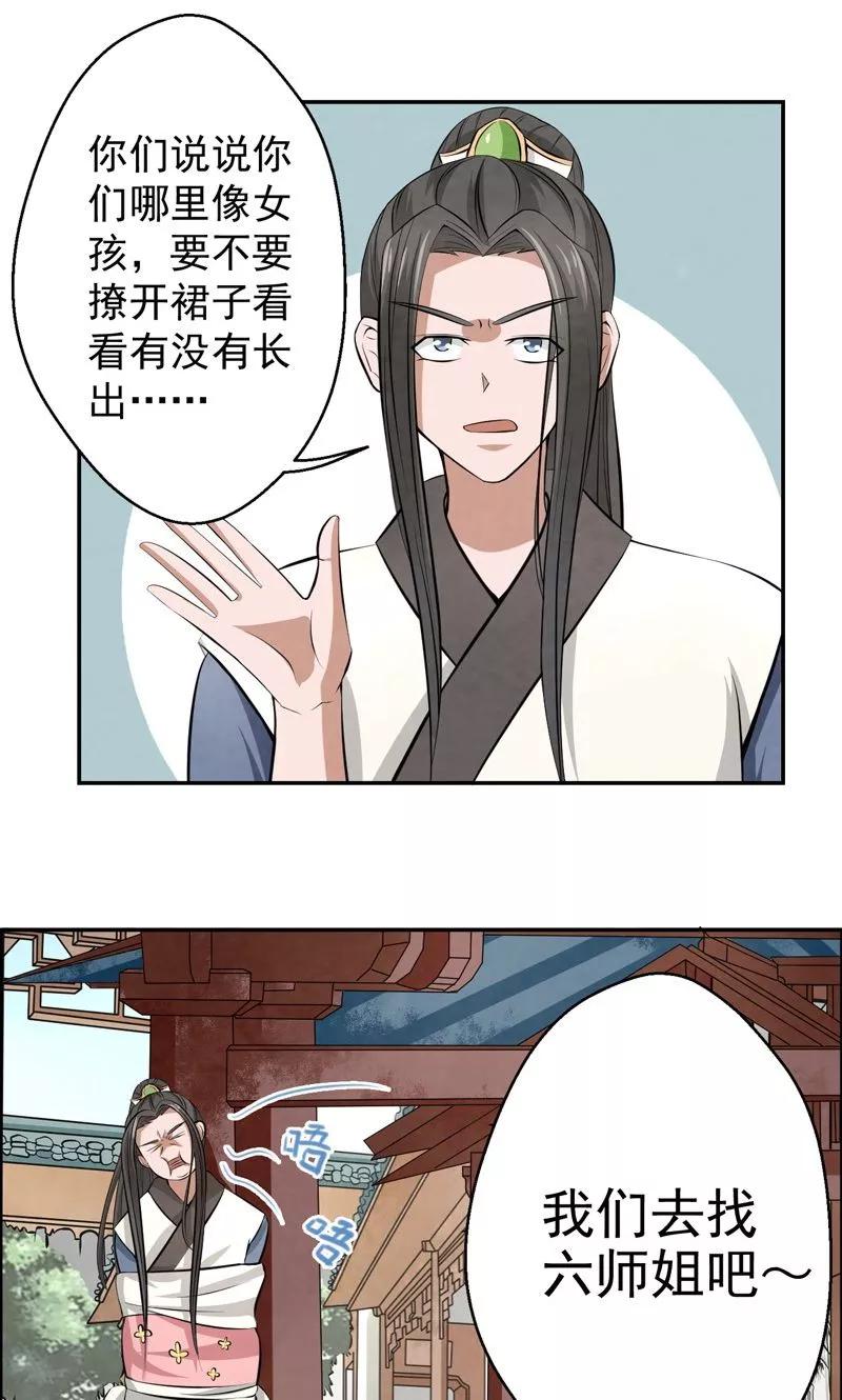 修仙奇葩录 第21话 第20页