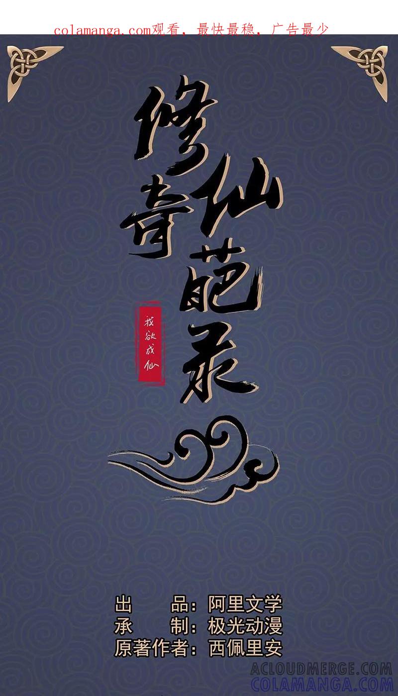 修仙奇葩录 第21话 第1页