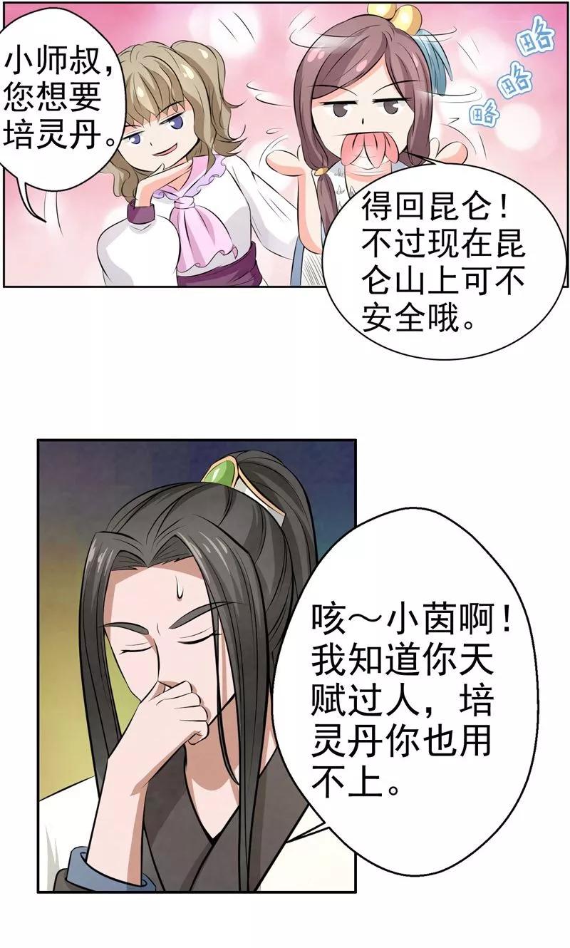 修仙奇葩录 第21话 第18页