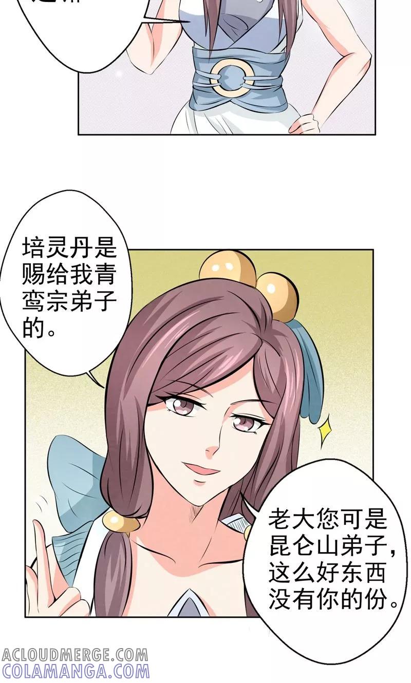 修仙奇葩录 第21话 第17页