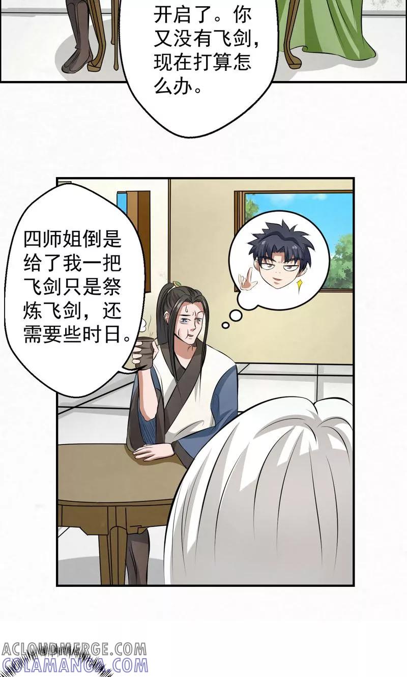 修仙奇葩录 第22话 第7页