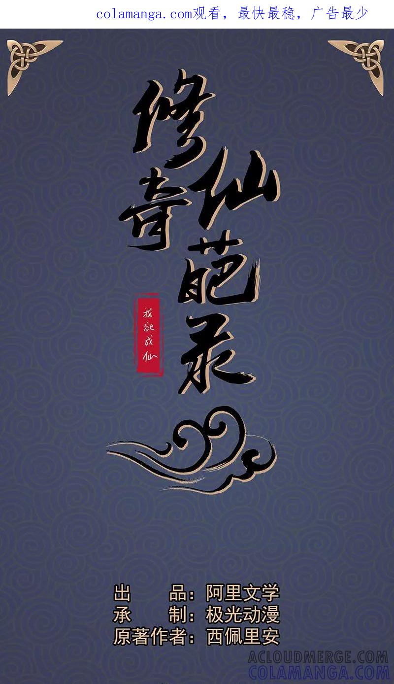 修仙奇葩录 第22话 第1页