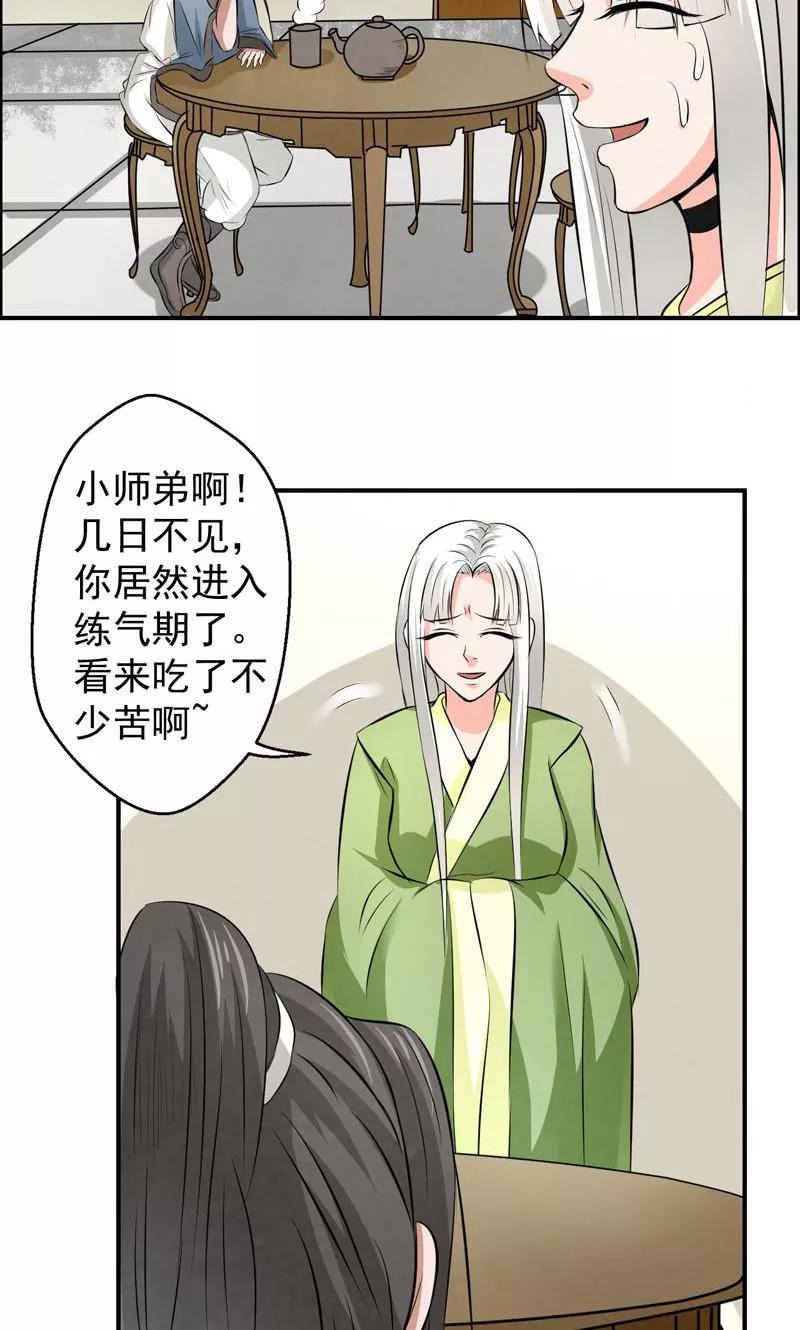 修仙奇葩录 第22话 第4页