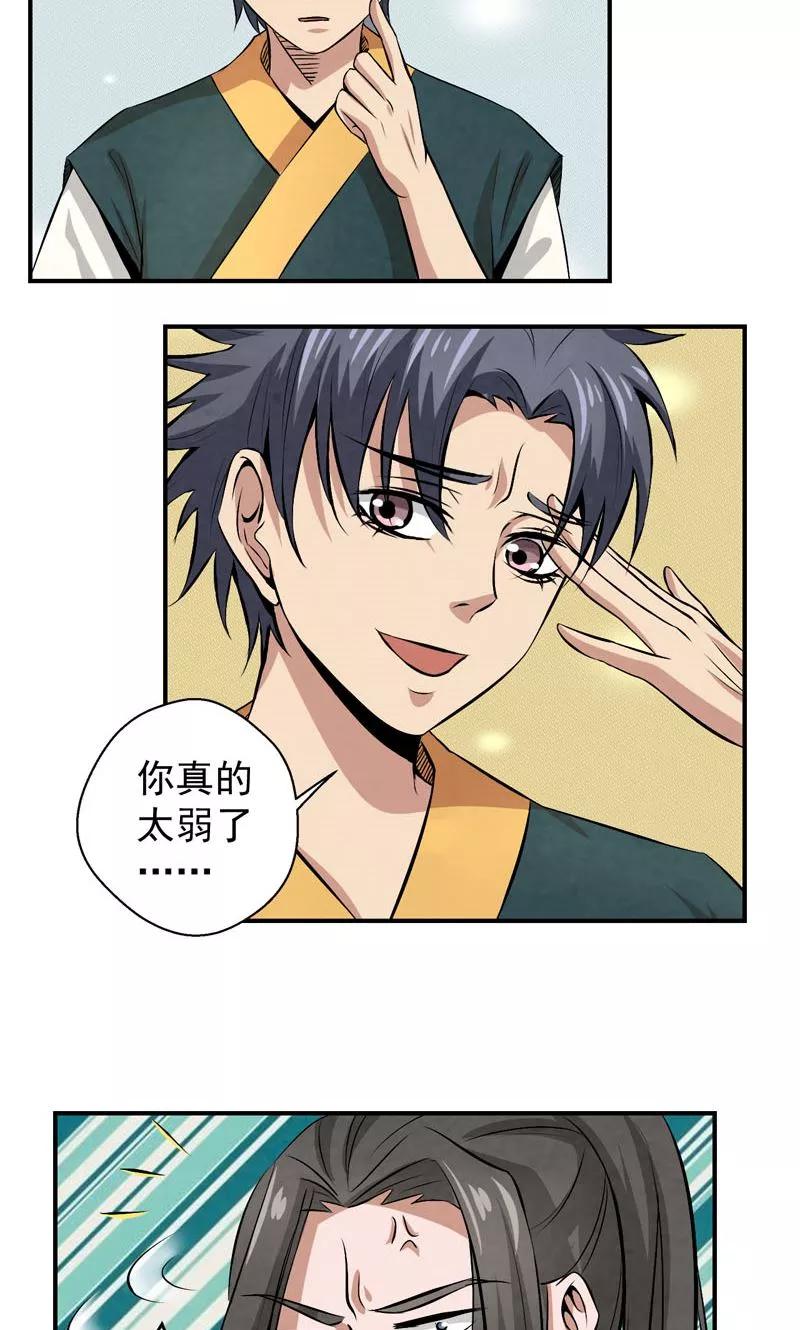 修仙奇葩录 第23话 第20页