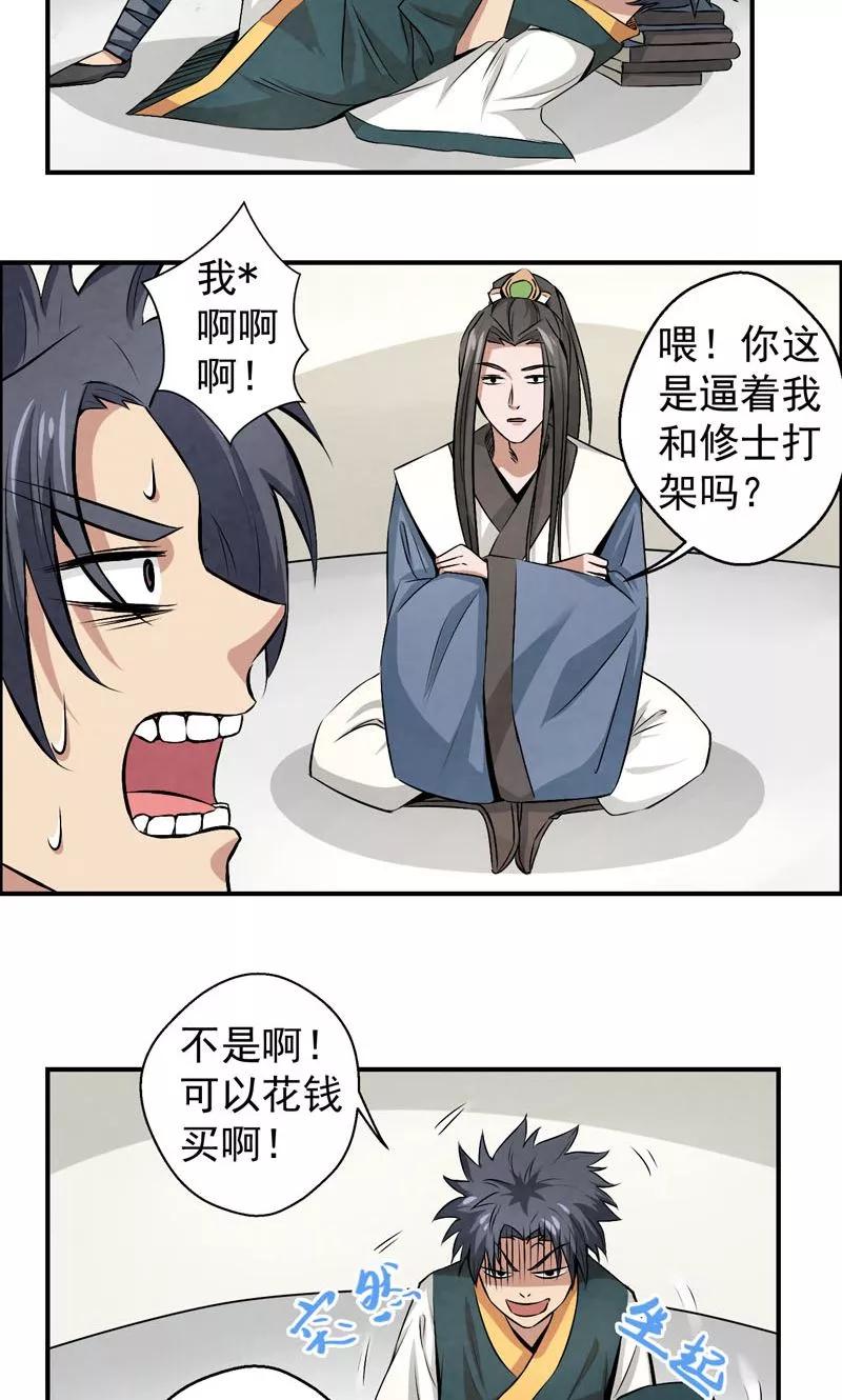 修仙奇葩录 第23话 第18页