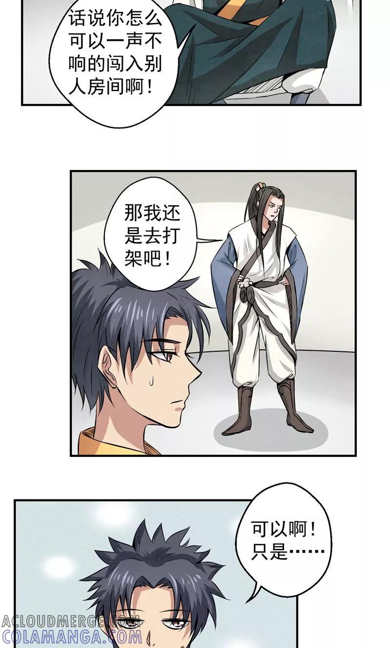 修仙奇葩录 第23话 第19页