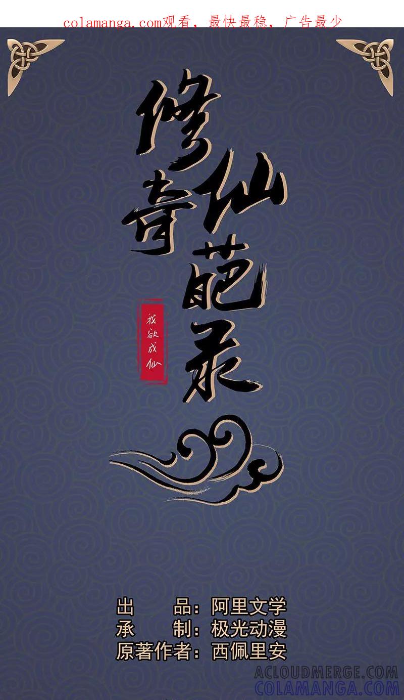 修仙奇葩录 第23话 第1页