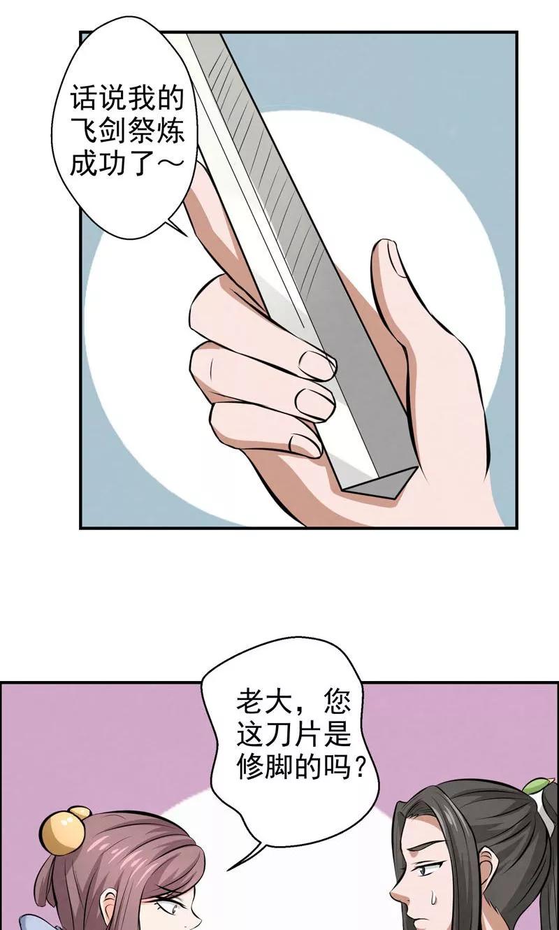 修仙奇葩录 第24话 第12页