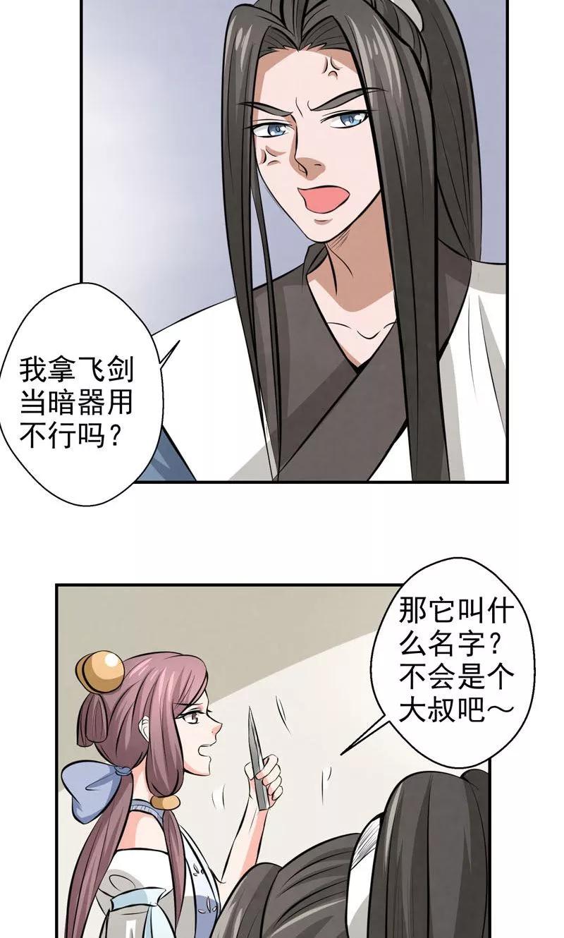 修仙奇葩录 第24话 第16页