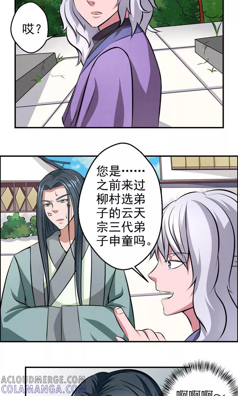 修仙奇葩录 第25话 第5页