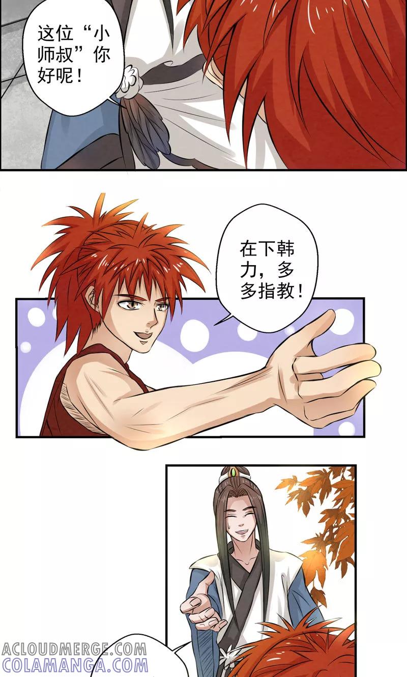 修仙奇葩录 第26话 第13页