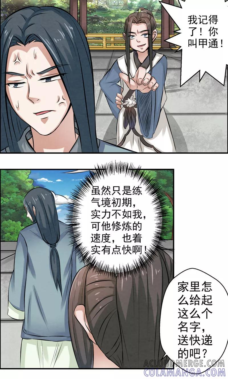 修仙奇葩录 第26话 第7页