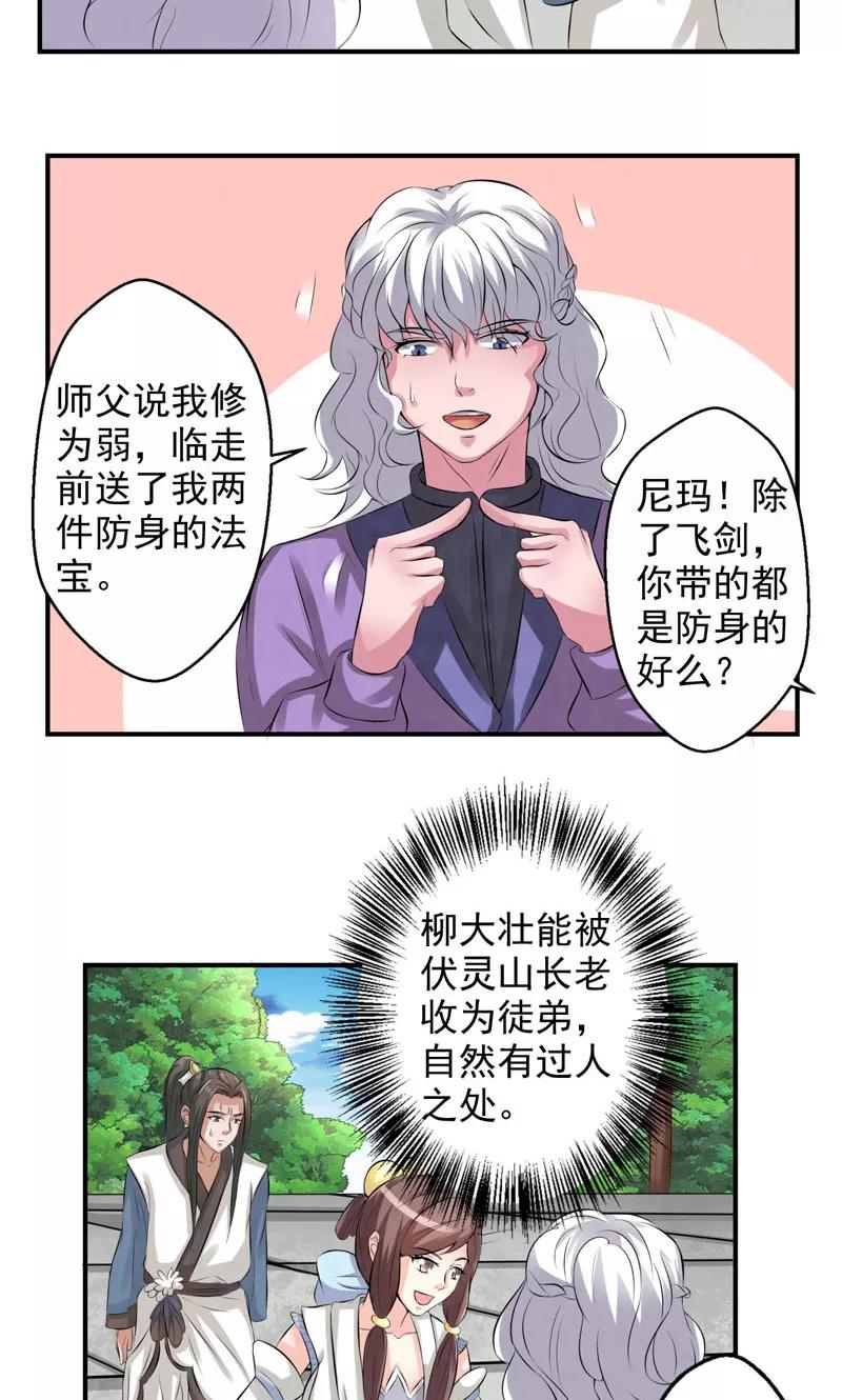 修仙奇葩录 第27话 第8页