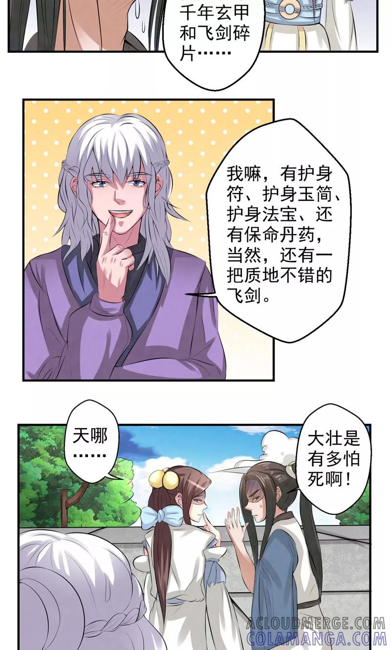 修仙奇葩录 第27话 第7页