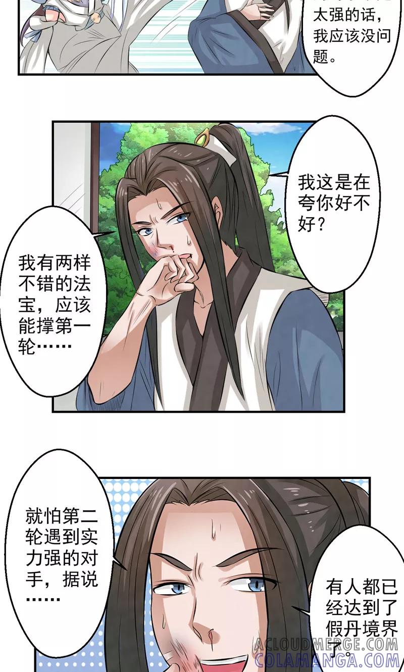 修仙奇葩录 第27话 第11页
