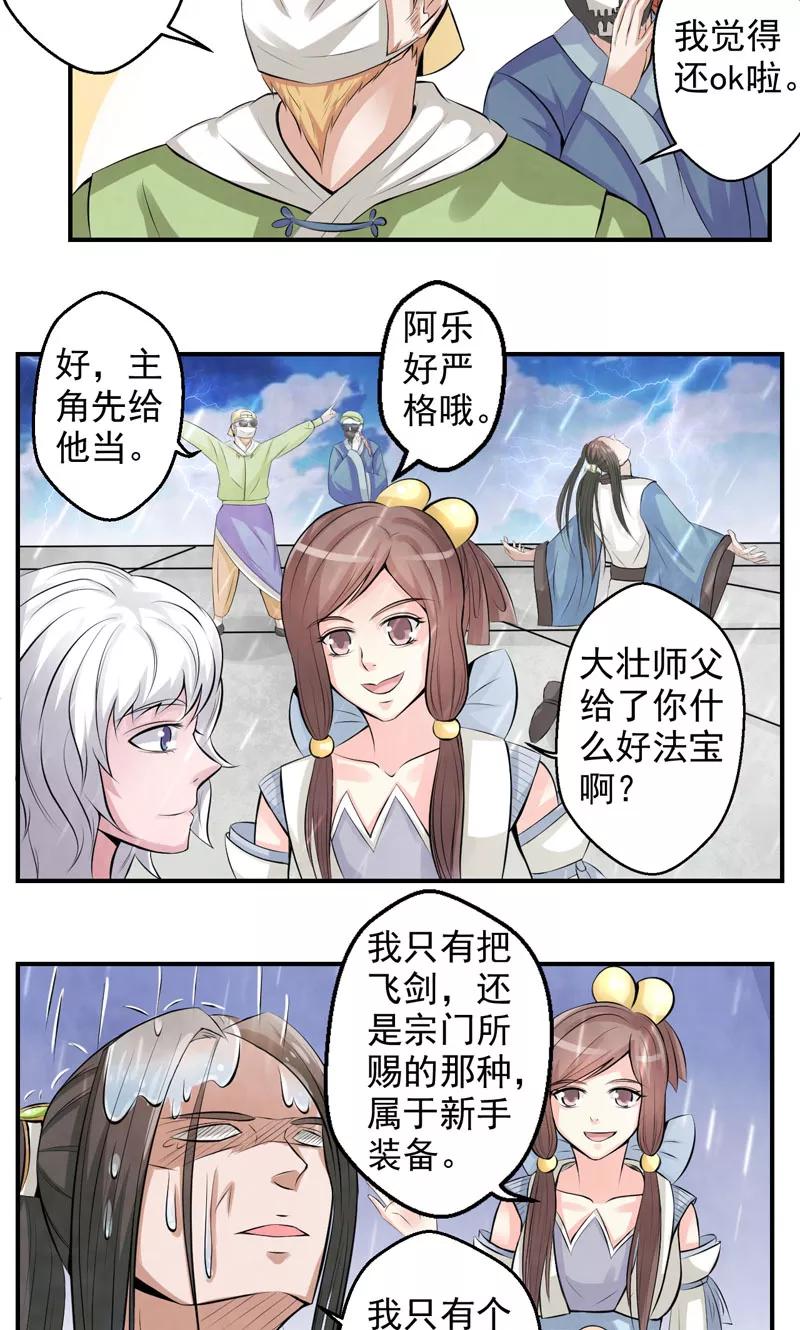 修仙奇葩录 第27话 第6页