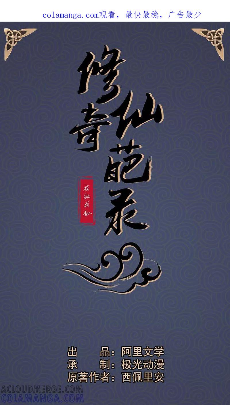修仙奇葩录 第28话 第1页