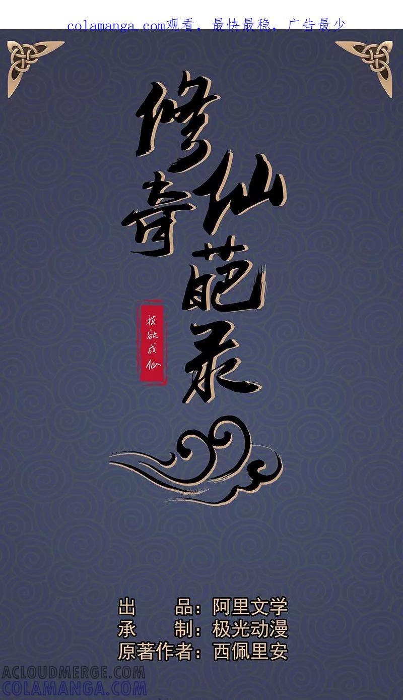 修仙奇葩录 第29话 第1页